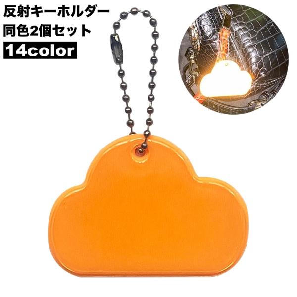 ライトなどに反射して光るキーホルダー、同色2個セットです。バッグなどに吊り下げて、夜間の塾や習い事・散歩時などの交通安全対策に◎【サイズについて】画像をご参照ください。【カラーについて】生産ロットにより柄の出方や色の濃淡が異なる場合がござい...