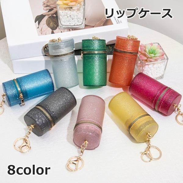 バッグやポーチに付けておけば、使いたいときにすぐ取り出せて便利！リップを可愛く持ち運べる、キーホルダー付きのリップケースです。【サイズについて】画像をご参照ください。【素材について】PVC【カラーについて】生産ロットにより柄の出方や色の濃淡...