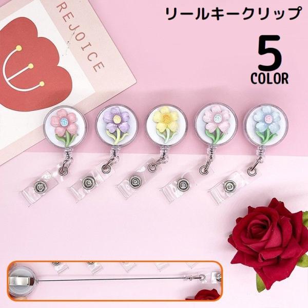 取り付け簡単クリップ式！フラワー型の可愛いデザイン♪スナップボタン留め透明ストラップ付きのピンオンリールです。名札や社員証、IDカードケースと合わせて使える便利アイテム☆【サイズについて】画像をご参照ください。【素材について】プラスチック他...