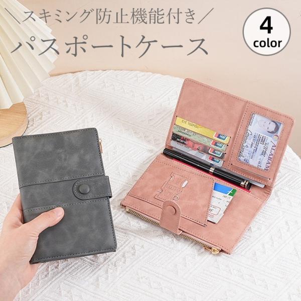 パスポートケース パスポートカバー カードケース RFID スキミング防止 レザー調 フェイクレザー スナップボタン ファスナー マルチケース スリー