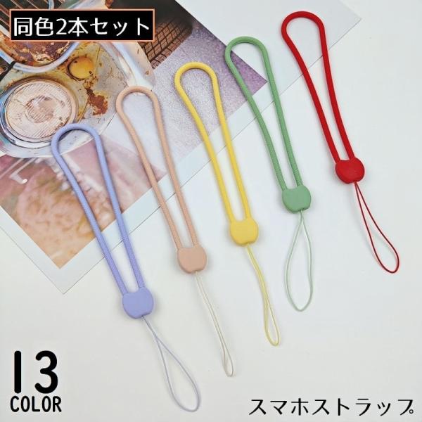 手首にかけてスマートフォンの紛失・落下防止に♪ソフトなシリコン製スマホハンドストラップ同色2本セットです。スマホの他にもデジカメや鍵、パスケース、カメラ等に付けても便利◎【サイズについて】画像をご参照ください。【素材について】シリコン【カラ...