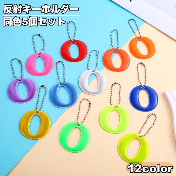 反射して光るキーホルダー、同色5個セットです。バッグなどに吊り下げて、夜間の塾や習い事・散歩時などの交通安全対策に◎【サイズについて】画像をご参照ください。【素材について】PVC【カラーについて】生産ロットにより柄の出方や色の濃淡が異なる場...