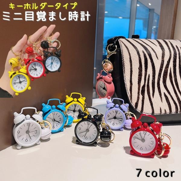 目覚まし時計 plusnao（プラスナオ） ミニ目覚まし時計 キーホルダー型 懐中時計