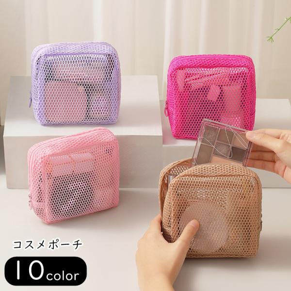 メッシュ生地のコスメポーチ。13×12cmの少しコンパクトなデザイン。口紅やファンデーション等のコスメをすっきりと収納し、持ち歩くことができます♪【サイズについて】画像をご参照ください。【素材について】ポリエステル他【カラーについて】生産ロ...