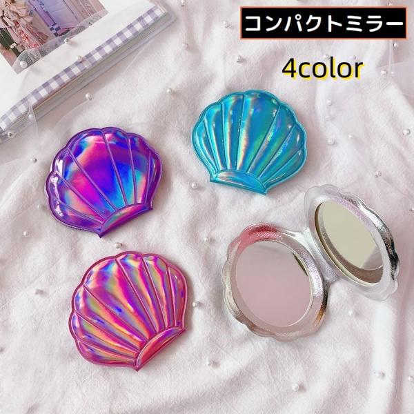 光沢感のあるオシャレな貝殻型デザイン♪持ち運び便利な折り畳み式コンパクトミラーです。便利な両面タイプ！片面は拡大ミラー☆メイク直しや身だしなみチェックのマストアイテム！ちょっとした贈り物や母の日ギフトなどにも◎【サイズについて】画像をご参照...