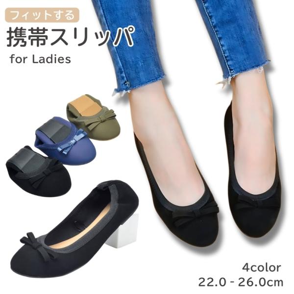 レディース用携帯スリッパです。コンパクトに折り畳めて持ち運びに便利♪屋内でも足元のおしゃれが楽しめる、魅せるデザインになっています◎【サイズについて】画像をご参照ください。【素材について】PU、TPU、ポリエステル【カラーについて】生産ロッ...