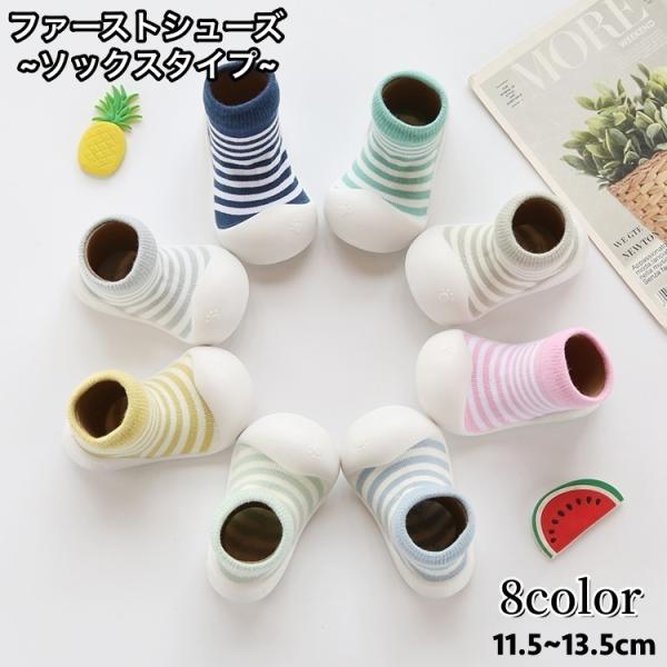 ソックスシューズタイプのベビー用ファーストシューズです。靴を嫌がるお子様にも靴下感覚でお召しいただけます♪ルームシューズ用としても◎出産祝いなどのギフトとしてもオススメ◎【素材について】甲皮の使用材：綿　底素材の種類：TPE【カラーについて...