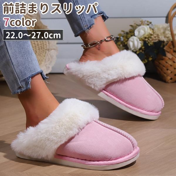 もこもこのフェイクファーとスエード生地の前詰まりスリッパです。ピンク、ベージュ、黒など全部で7種類のカラーがございます。ルームシューズまたは室内履きとして履くのにも良いかもしれません。【サイズについて】画像をご参照ください。【素材について】...