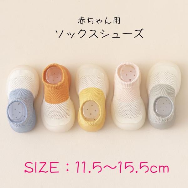 シンプルでかわいい赤ちゃん用のソックスシューズ。つま先がころんと丸く、歩きなれないお子様でも引っかかりにくく、歩きやすいデザイン♪お子様用にはもちろん、ご家族やご友人への出産祝いとしてもオススメですよ！【サイズについて】画像をご参照ください...