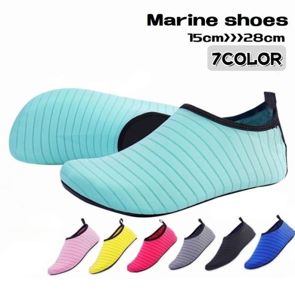 水遊びやアウトドアに大活躍のマリンシューズ！カラバリ・サイズが豊富なのでご家族みんなで履いていただけます！【サイズについて】画像をご参照ください。【素材について】甲皮の使用材：ポリエステル　底素材の種類：合成底【カラーについて】生産ロットに...