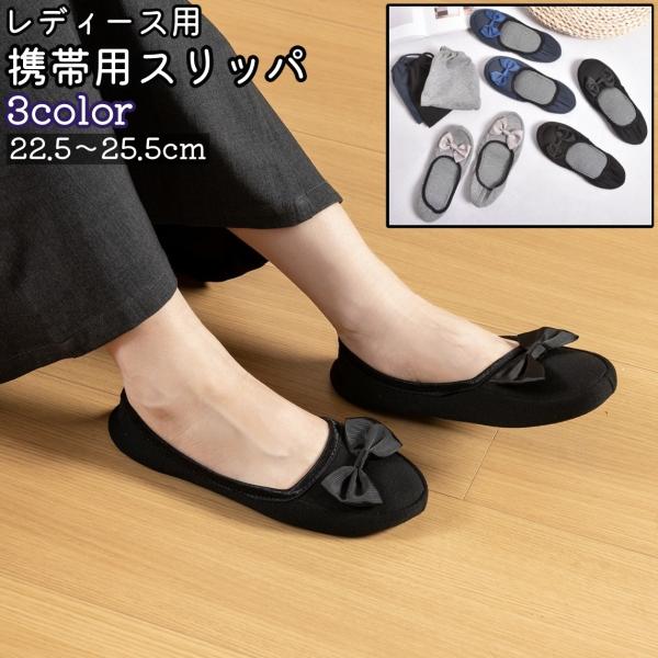 レディース用の収納袋付き携帯用スリッパです。リボンのデザインがおしゃれでシンプルなアイテムです。旅行などの際の使用に◎。【サイズについて】画像をご参照ください。【素材について】PU(PUレザー)、綿混【カラーについて】生産ロットにより柄の出...