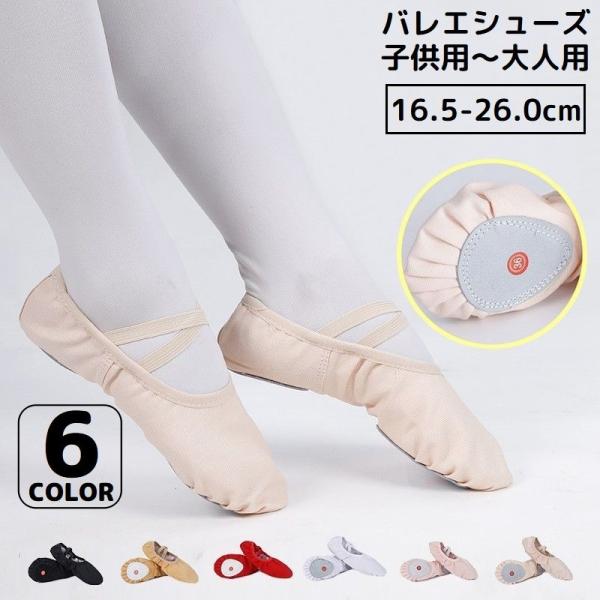 バレエシューズ 子供 大人 キッズ ジュニア レディース 練習用 スプリットソール 布製 キャンバス ダンス 発表会 レッスン