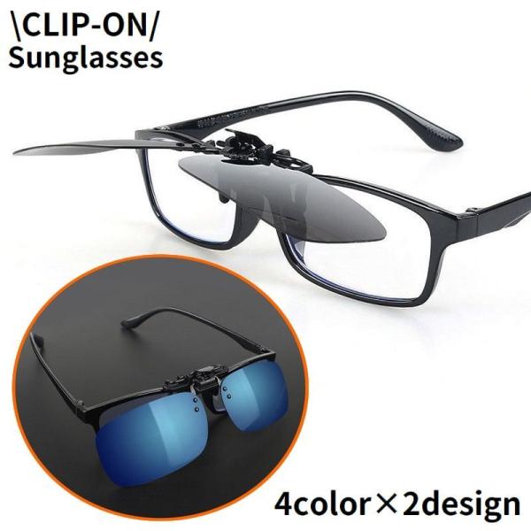 メガネの上から簡単装着！運転・スポーツ・各種アウトドアシーンに♪メンズ／レディース兼用のクリップオンサングラスです。【サイズについて】画像をご参照ください。【素材について】PC他【カラーについて】生産ロットにより柄の出方や色の濃淡が異なる場...