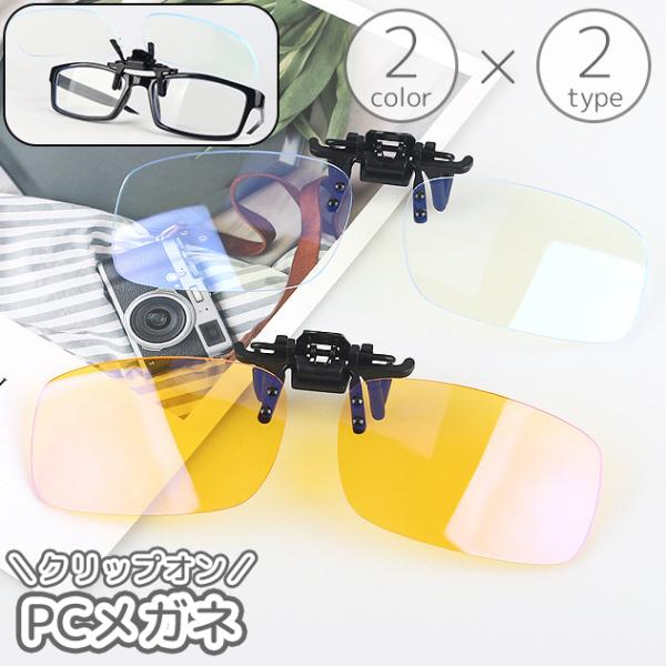 メガネの上から装着OK♪クリップ式PCメガネでブルーライトカット◎跳ね上げ式で使いやすいオーバーグラス！【サイズについて】画像をご参照ください。【素材について】PC【カラーについて】生産ロットにより柄の出方や色の濃淡が異なる場合がございます...