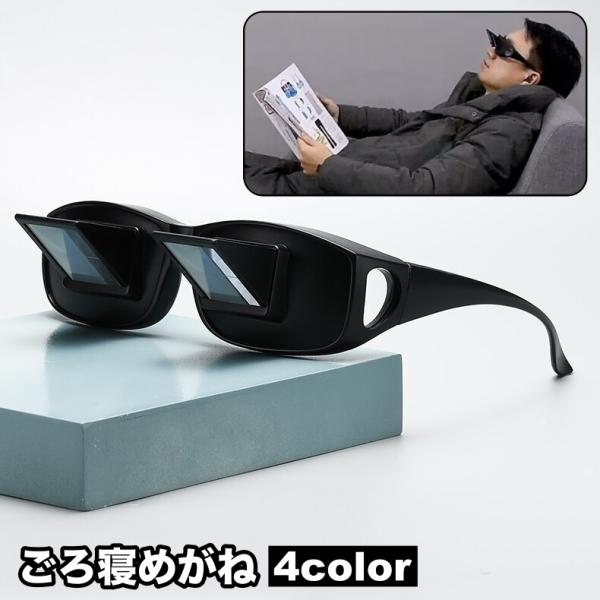 ごろんと仰向けで寝転がったままスマホ操作やテレビ鑑賞が出来る！療養中やリラックスタイムに嬉しい、ごろ寝めがねです♪オーバーグラスタイプで普段のメガネの上からも着用可能◎【サイズについて】画像をご参照ください。【カラーについて】生産ロットによ...