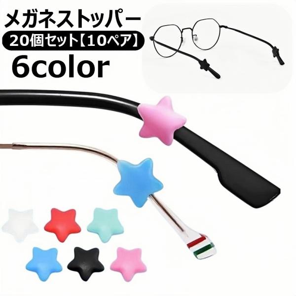 眼鏡のズレや落下防止に◎かわいい星型のメガネストッパーです。※同色20個セット【10ペア】【サイズについて】画像をご参照ください。【素材について】シリコン【カラーについて】生産ロットにより柄の出方や色の濃淡が異なる場合がございます。お使いの...