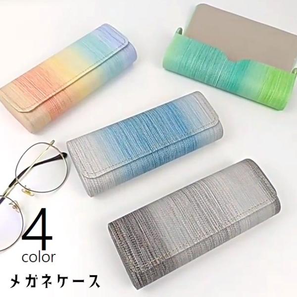 マグネット開閉式のメガネケースです。グラデーションカラーがおしゃれなアイテム◎4種類のカラーからお選びください。【サイズについて】画像をご参照ください。【素材について】磁石、合金他【カラーについて】生産ロットにより柄の出方や色の濃淡が異なる...