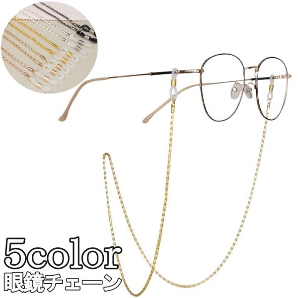 おしゃれなメガネチェーンです♪眼鏡の落下や紛失防止に◎【サイズについて】画像をご参照ください【素材について】合金【カラーについて】生産ロットにより柄の出方や色の濃淡が異なる場合がございます。お使いのモニターや撮影時の光の加減などにより画像と...