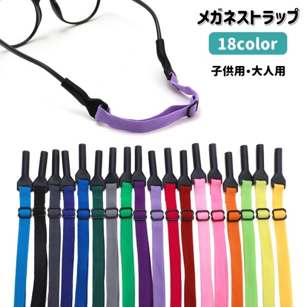 子供用・大人用のメガネストラップです。スポーツ時などの落下防止に活躍してくれます◎【サイズについて】画像をご参照ください。【素材について】ポリエステル、ポリウレタン、シリコン、合金【カラーについて】生産ロットにより柄の出方や色の濃淡が異なる...