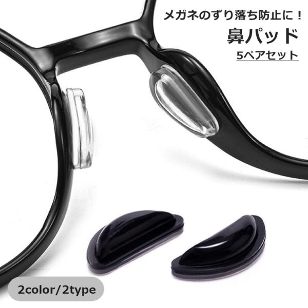 メガネのずり落ち防止に！粘着式のめがね用鼻パッド【5ペアセット】です。【サイズについて】画像をご参照ください。【素材について】シリコン【カラーについて】生産ロットにより柄の出方や色の濃淡が異なる場合がございます。お使いのモニターや撮影時の光...