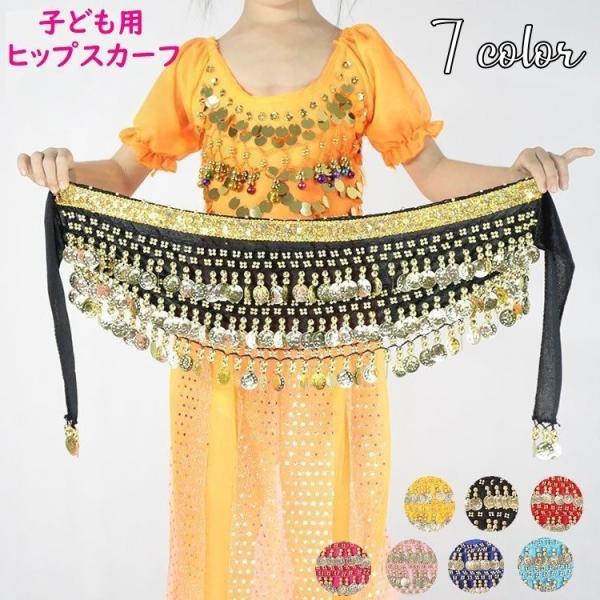 子ども用のヒップスカーフです。ベリーダンスなどの衣装やコスチュームとしても◎シャラシャラと揺れるコインが華やかなデザインです♪【サイズについて】画像をご参照ください。【素材について】ポリエステル　ステンレス【カラーについて】生産ロットにより...