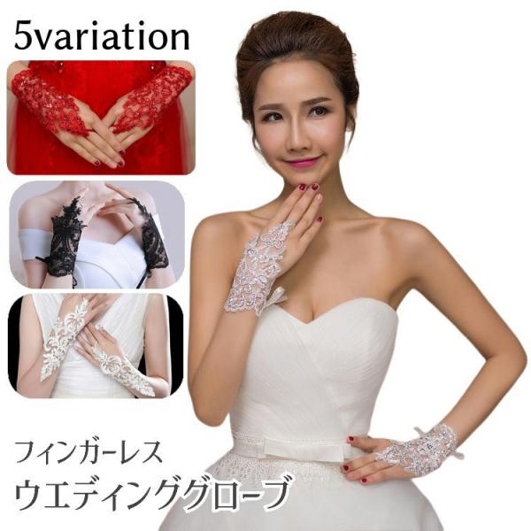上品でおしゃれなフィンガーレスタイプのウエディンググローブです。結婚式での着用はもちろん、パーティーの際などのおしゃれにも◎。※ウエディンググローブ単品の販売です。【サイズについて】画像をご参照ください。【素材について】ポリエステル【カラー...