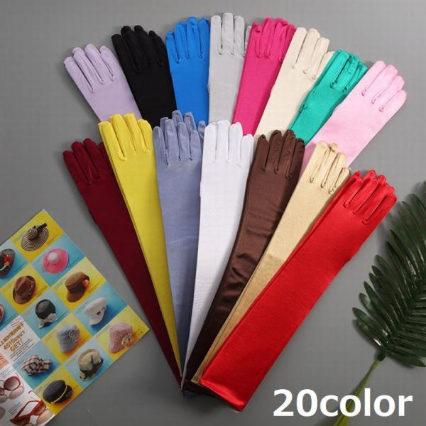 シャイニーストレッチ素材のロンググローブ（長手袋）です。カラーバリエーション豊富な無地、プレーンタイプのベーシックなグローブです。ウエディング・結婚式・二次会・パーティー・謝恩会・お呼ばれ・コスプレ衣装・ステージ衣装などにオススメです◎【サ...