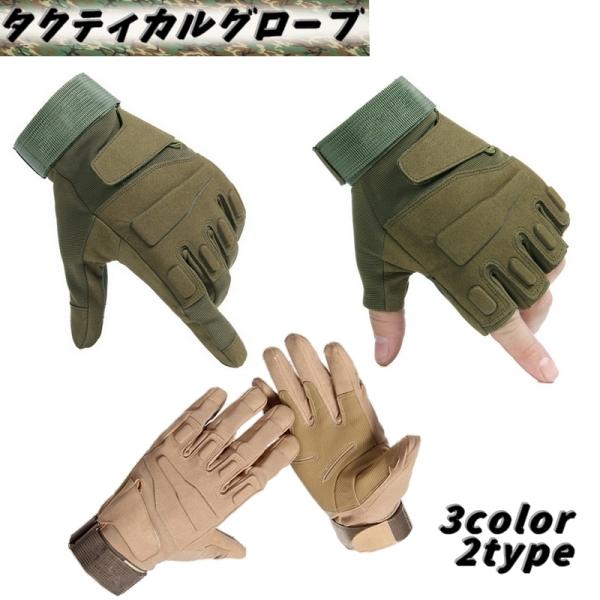 タクティカル グローブ サバゲー用装備 フル ハーフ サバイバルグローブ 指ぬき 指先 フィンガーレス 夏 冬 手袋 サバイバルゲーム アウトドア