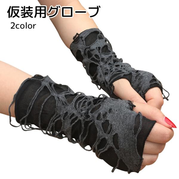 ハロウィン 仮装用グローブ 手袋 てぶくろ コスチューム コスプレ ブラック クモの巣 不気味 かっこいい