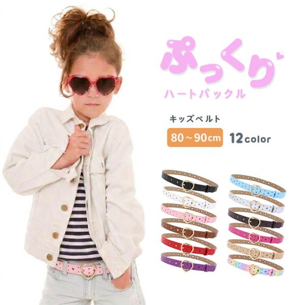 ベルト キッズ 子ども用 子供用 女の子 ファッション雑貨 バックル ハート フェイクレザー ポップ カジュアル かわいい キュート ガーリー おしゃ