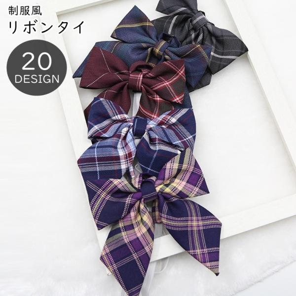 チェック模様が可愛い、制服風リボンタイ。ピンクやブルー、イエローなど、カラーが豊富♪色んなファッションに合わせやすく、制服風ファッションやコスプレ用の小物にぴったりのアイテムです！※在庫にないカラーは「oth-23969-1」で検索をお願い...