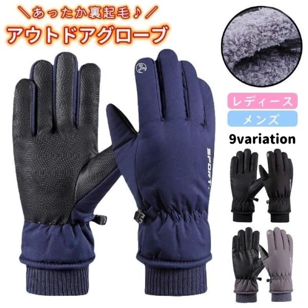 アウトドアグローブ メンズ レディース グローブ 手袋 アウトドア手袋 防寒手袋 裏起毛 スマホ対応 防水 撥水加工 暖かい 防風 スポーツ手袋 ウィ