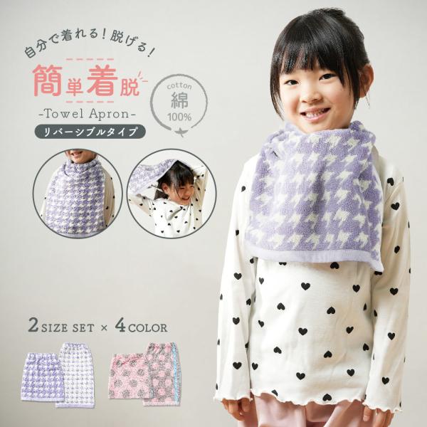 お子さまの食事タイムを快適にサポートするタオルエプロン。ロングとショートがセットになっており、シーンに合わせて使い分けできます。リバーシブル仕様なのでその日の服装や気分でご利用になります。首元は2cm幅のゴム仕様になっているので、スポッと被...