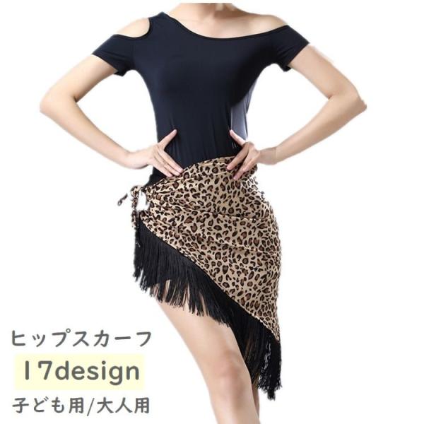 子どもから大人用のダンス用ヒップスカーフです。ゆらゆら揺れるフリンジがお洒落で華やかなデザインです♪ベリーダンスやラテンダンスなどの練習着や舞台衣装に◎【サイズについて】画像をご参照ください。【素材について】100%ポリエステル【カラーにつ...