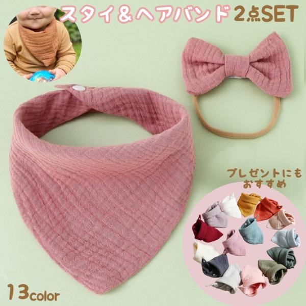 バンダナ風デザインがかわいい♪ベビー用スタイとヘッドバンドの2点セットです。【サイズについて】画像をご参照ください。【素材について】綿混【カラーについて】生産ロットにより柄の出方や色の濃淡が異なる場合がございます。お使いのモニターや撮影時の...