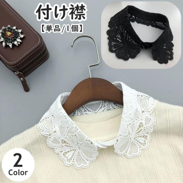 つけ襟 付け襟 単品 1個 レディース 女性 婦人 角襟 レース 刺繍風