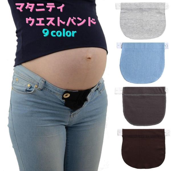 お腹が大きくなってきても、いつものお気に入りのズボンやスカートを延長できるマタニティウエストバンドです。ボダンホールとボタンに取り付けるアイテムです。ゴムベルト部分は生産時期によりホワイト、ブラック等カラーが変わる場合があります。お選びいた...