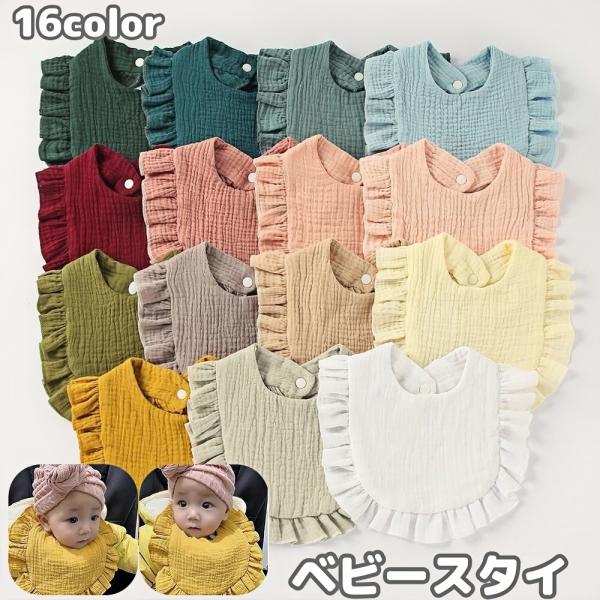 フリルがかわいいベビー用スタイ・よだれかけです。出産祝い・プレゼントなどにも◎。【サイズについて】画像をご参照ください。【素材について】綿混【カラーについて】生産ロットにより柄の出方や色の濃淡が異なる場合がございます。お使いのモニターや撮影...