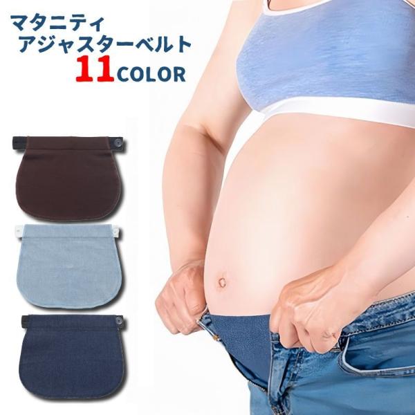 妊娠中の女性向けに設計されたウエストアジャスターベルトです。ウエストの部分はゴムになっているので妊娠中のお腹の成長に合わせて調整可能。パンツやスカートに簡単に取り付けられるボタン式◎産後体型が戻るまでの間も使うことができ手持ちのボトムスをそ...
