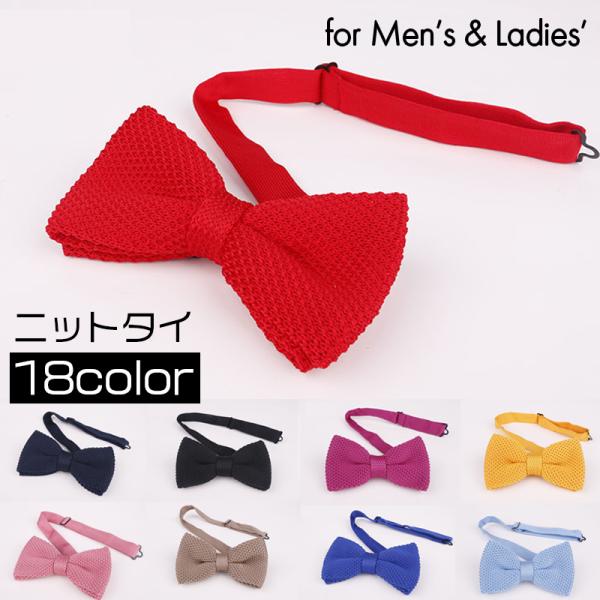 アクセサリー感覚で使用できるカジュアルなニット素材の蝶ネクタイ。サイズ調節可能なので、首回りのサイズが合えば小学校高学年くらいのお子様からから大人まで使えます♪カラバリ豊富な18カラーからお選びいただけます☆【サイズについて】画像をご参照く...