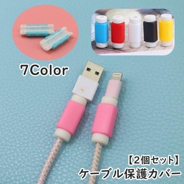 ケーブル保護カバー 同色2個セット 断線防止 保護カバー プロテクター
