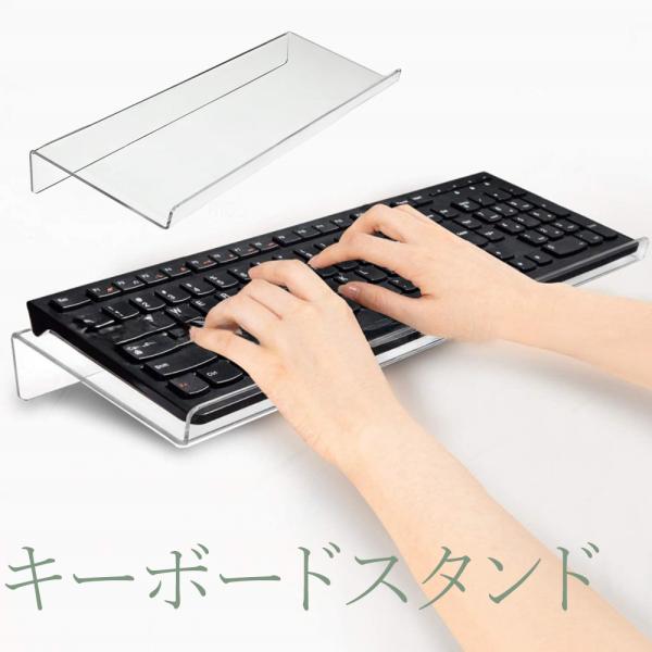 透明なアクリルのキーボードスタンドです。PCでの長時間作業のサポートに◎【サイズについて】画像をご参照ください。【素材について】アクリル【カラーについて】生産ロットにより柄の出方や色の濃淡が異なる場合がございます。お使いのモニターや撮影時の...