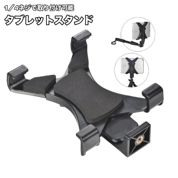 動画撮影やタブレットスタンドとして使える便利なホルダーです。三脚用の固定ネジ穴付きで、お手持ちの三脚やスタンドに取り付け可能◎撮影や動画鑑賞にぴったり！（※三脚は付属しません）【サイズについて】画像をご参照ください。【カラーについて】生産ロ...