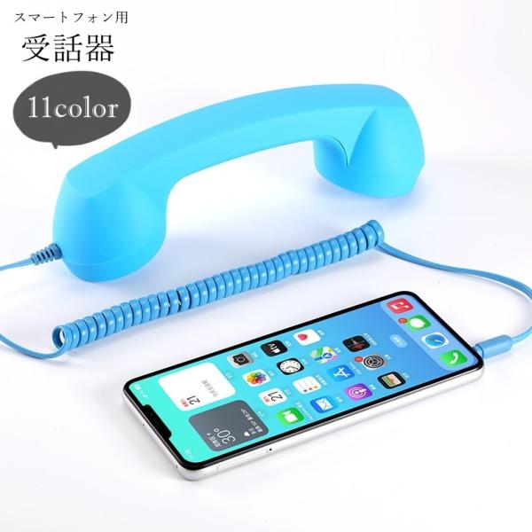 レトロで可愛い、スマホ用の受話器。通話・終話ボタンと、音量ボタンのシンプルなデザインで、操作もカンタン♪イヤホンジャックに差し込むだけで、受話器で通話できるようになります。【サイズについて】画像をご参照ください。【素材について】プラスチック...