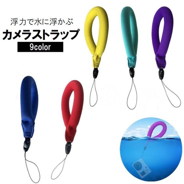 カメラストラップ フローティングストラップ リストストラップ 水に浮く 浮力 海水浴 プール 釣り アウトドア 紛失防止 デジカメ スマホ スマートフ