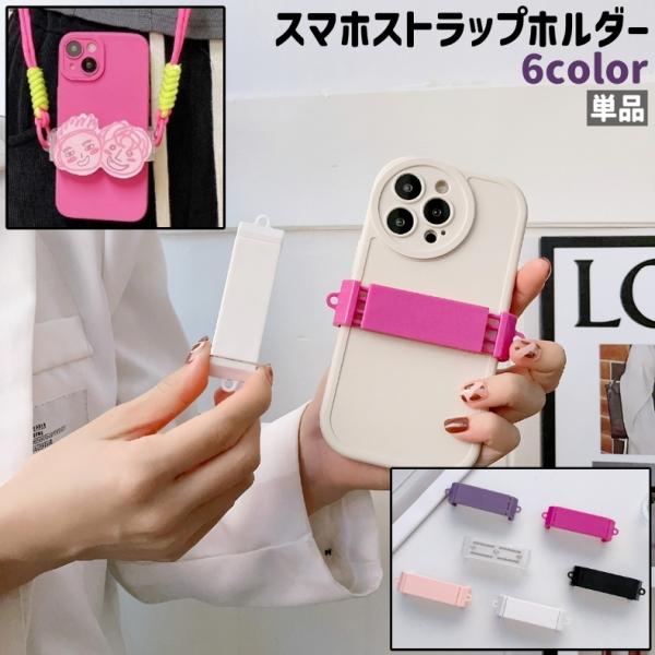 スマホストラップホルダー 単品 携帯ストラップホルダー 伸縮式