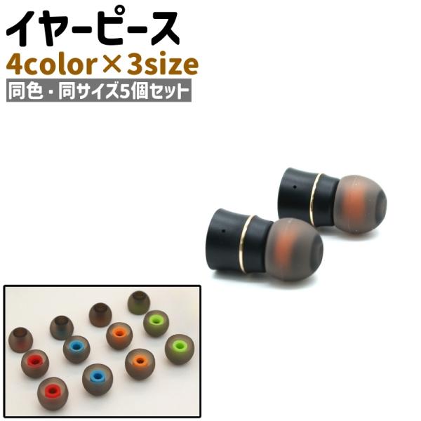 イヤーピース 5個セット 5個入り イヤピース イヤーチップ イヤホン