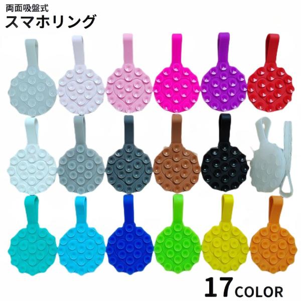 吸盤式スマホリングです。スマホ使用時の落下防止に便利なアイテム♪両面吸盤タイプなので、ガラスや鏡などにも貼り付けられ、スタンドとしても使えます◎【サイズについて】画像をご参照ください。【素材について】シリコン【カラーについて】生産ロットによ...