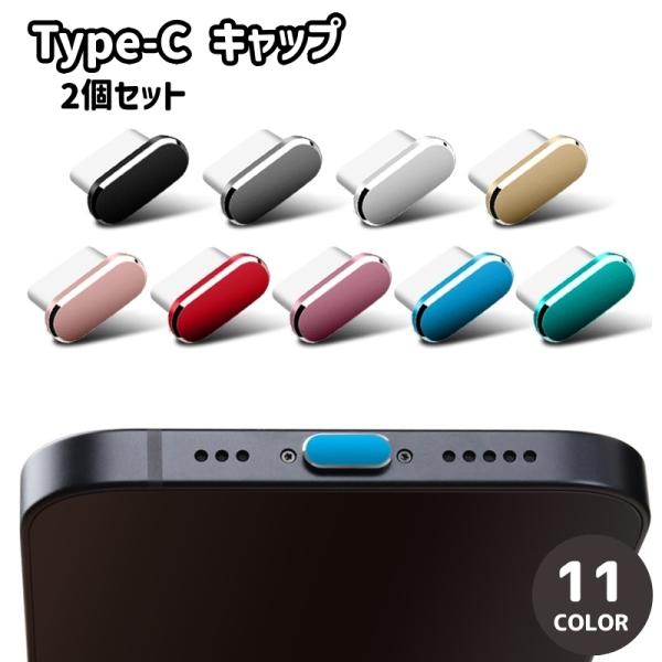 充電口をしっかりガード。便利な保護キャップ2個セットです。【素材について】PE【カラーについて】生産ロットにより柄の出方や色の濃淡が異なる場合がございます。お使いのモニターや撮影時の光の加減などにより画像と実際の商品のカラーが異なる場合もご...