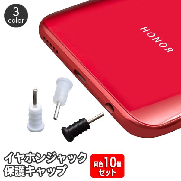 イヤホンジャックキャップ 10個セット 3.5mm ステレオミニプラグ 端子